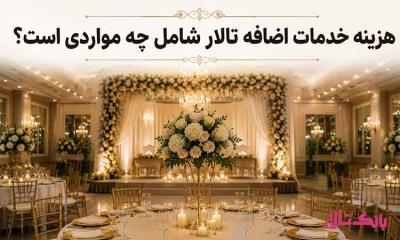 هزینه خدمات اضافه تالار شامل چه مواردی است؟